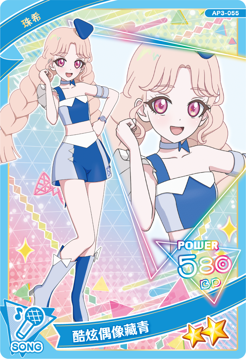 珠希-酷炫偶像藏青