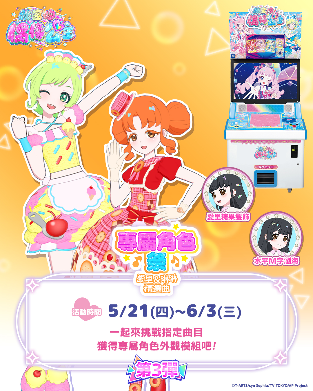 【機台內小遊戲活動】專屬角色祭~愛里&琳琳 精選曲~