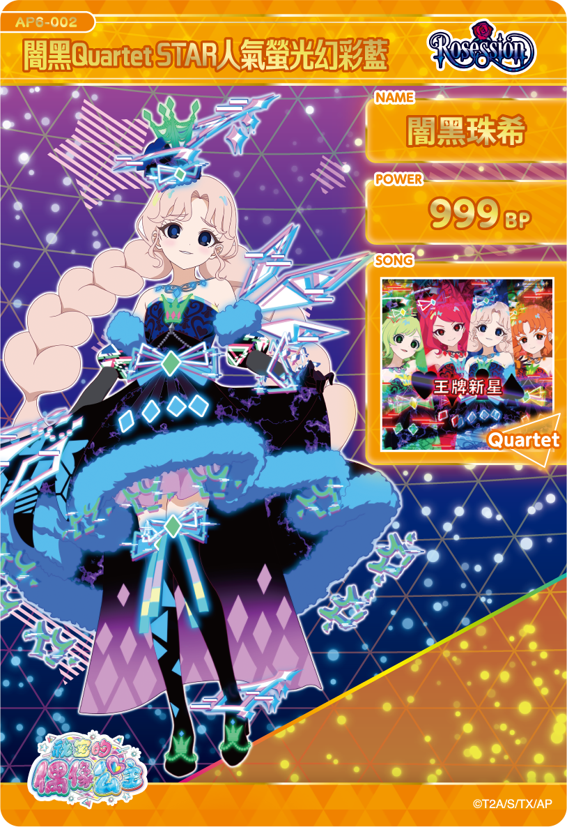 闇黑珠希-闇黑Quartet STAR人氣螢光幻彩藍