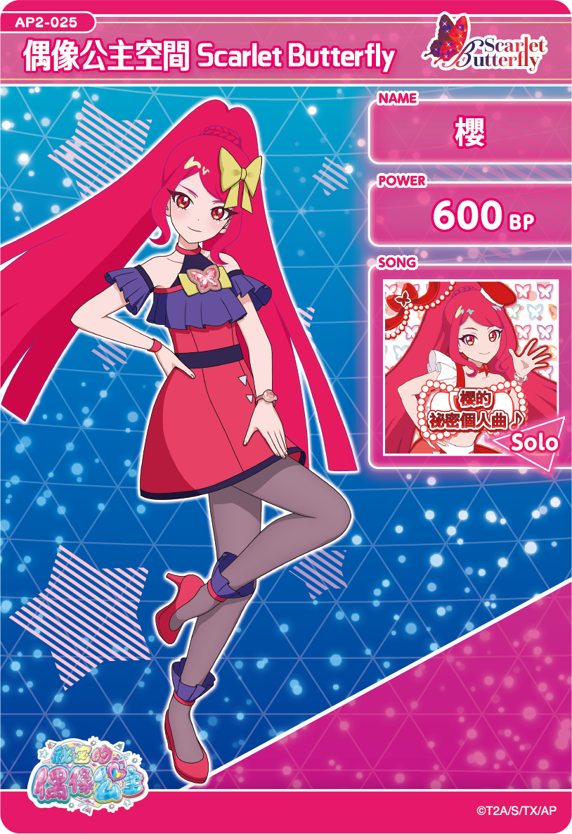 櫻-偶像公主空間Scarlet Butterfly