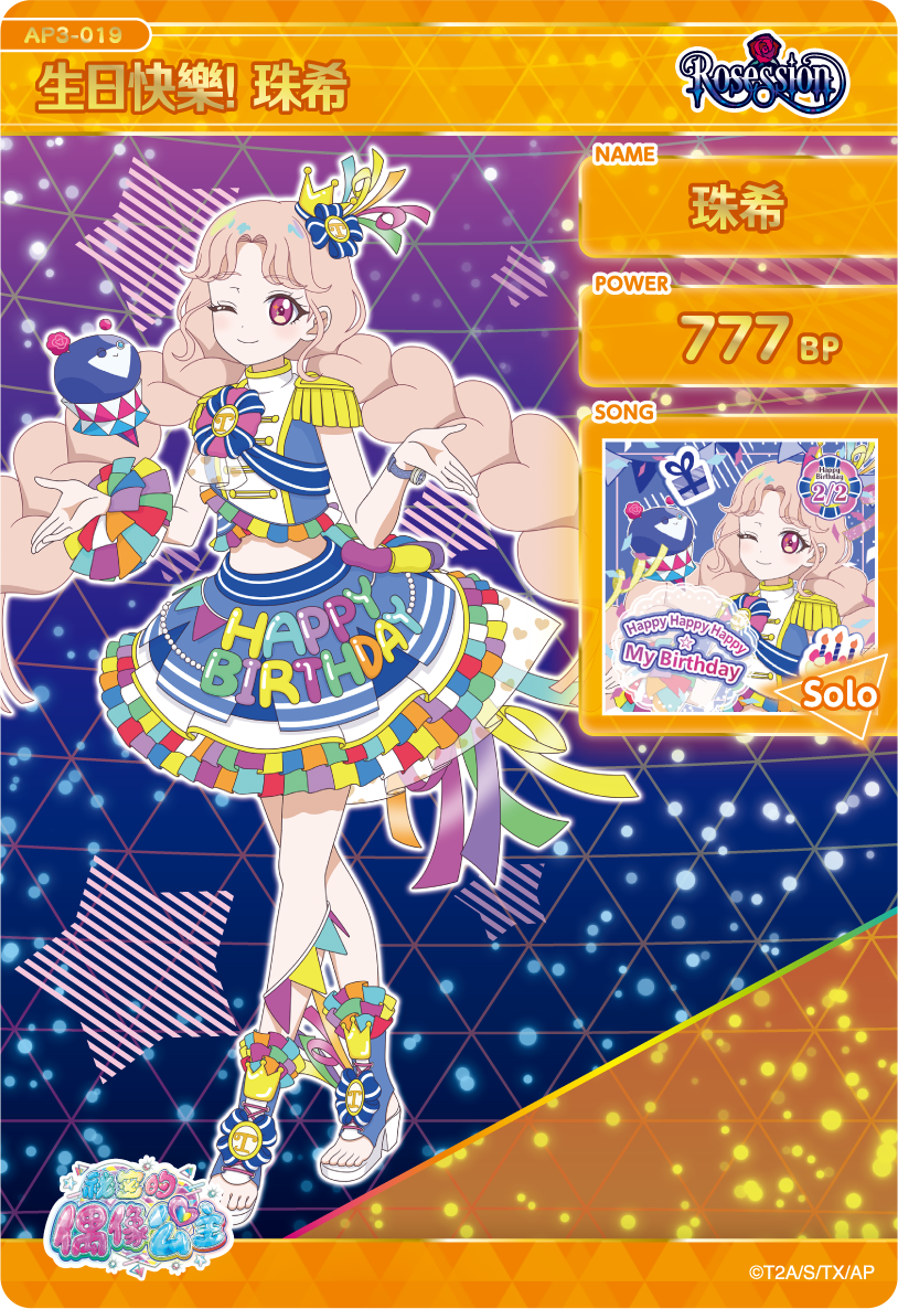 珠希-生日快樂!珠希