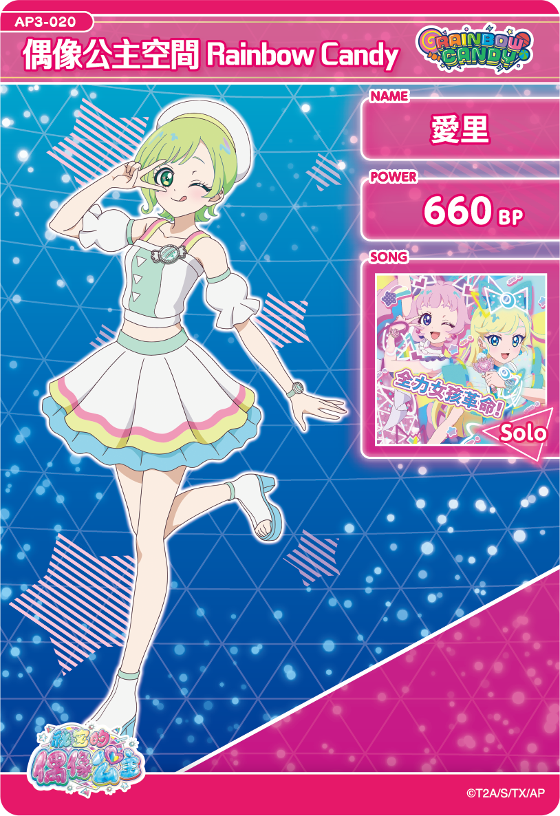 愛里-偶像公主空間Rainbow Candy
