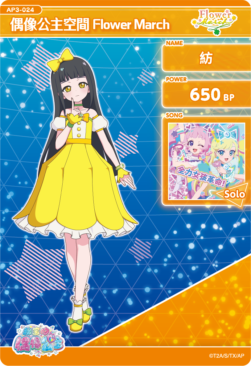 紡-偶像公主空間Flower March