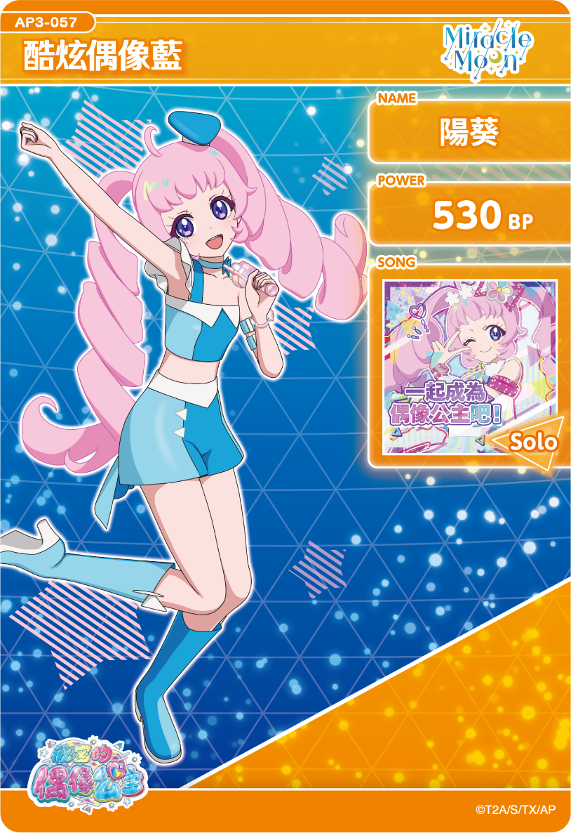 陽葵-酷炫偶像藍