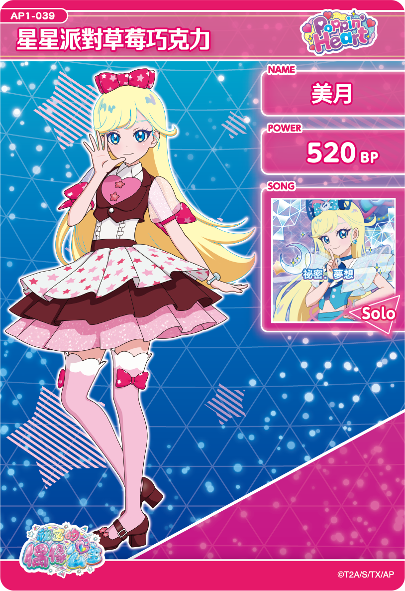 美月-星星派對草莓巧克力