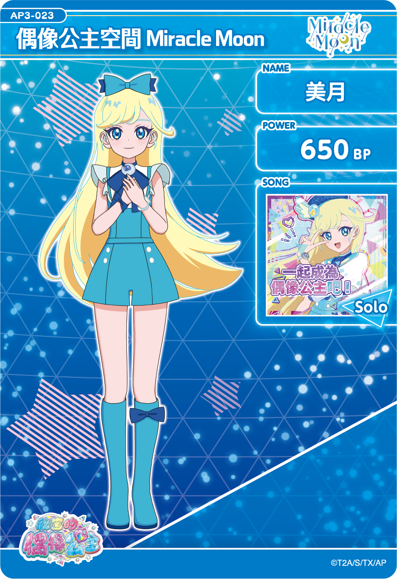 美月-偶像公主空間Miracle Moon