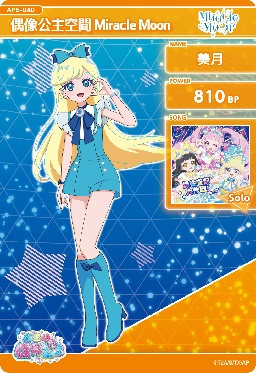 美月-偶像公主空間Miracle Moon
