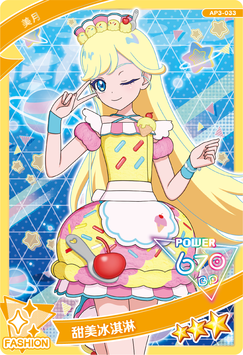 美月-甜美冰淇淋