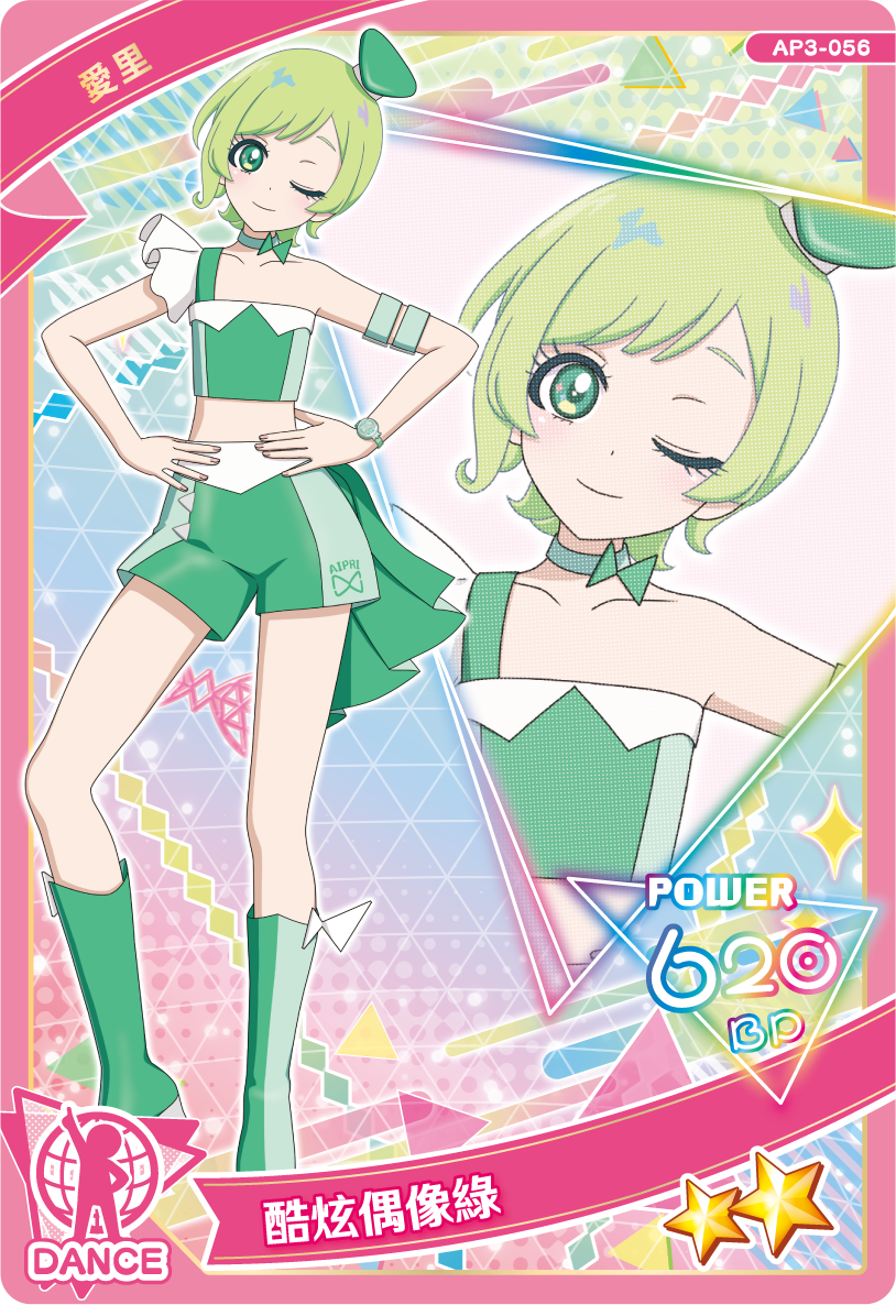 愛里-酷炫偶像綠