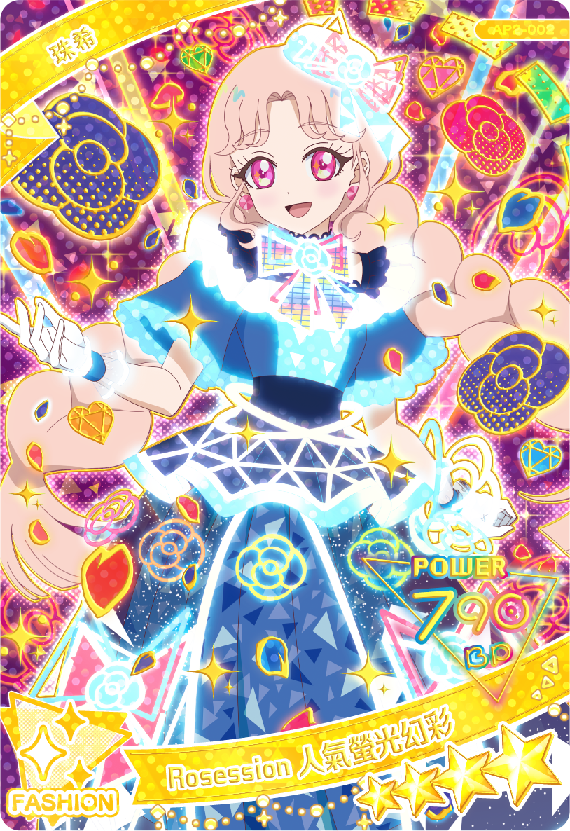 珠希-Rosession人氣螢光幻彩