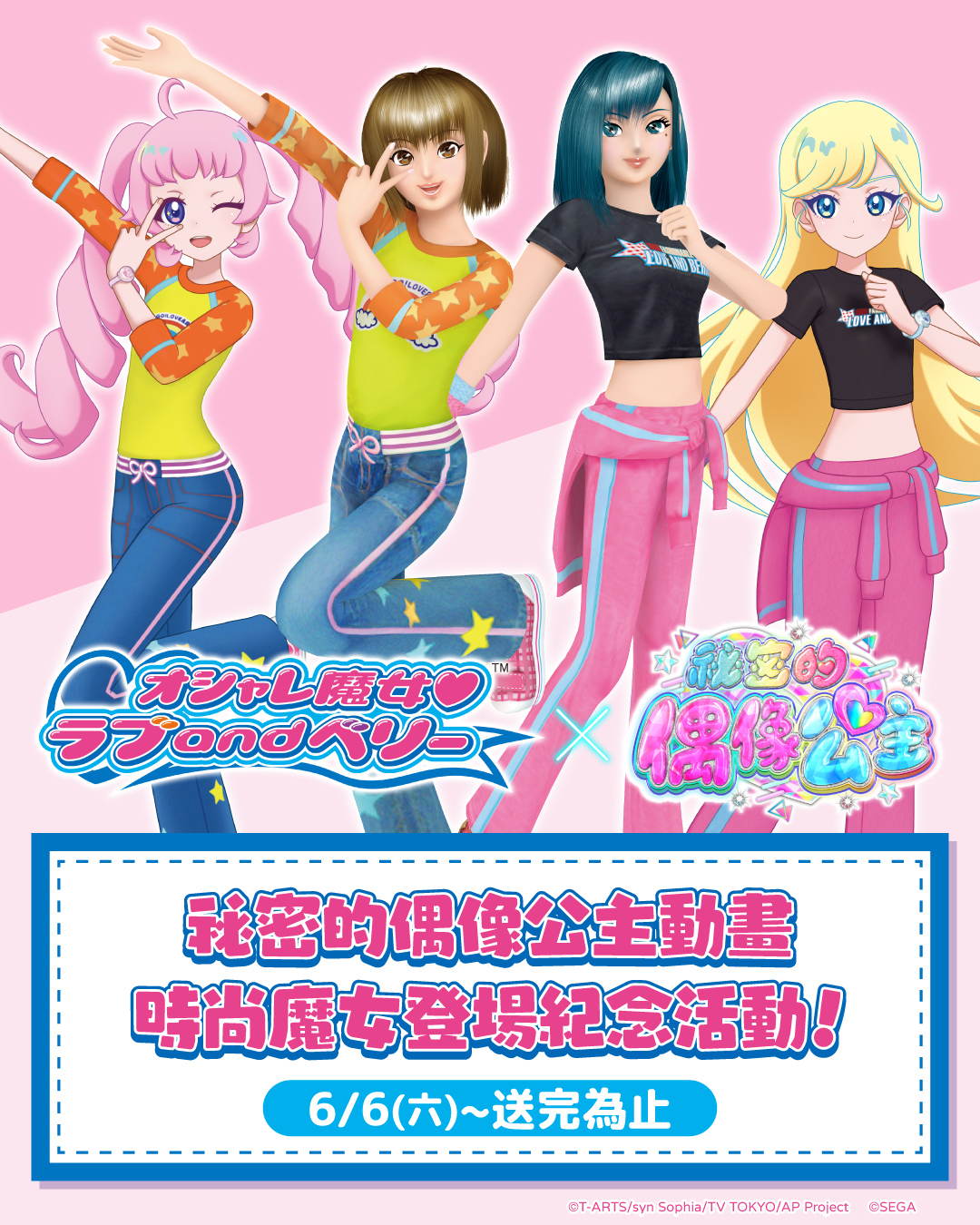 【發卡活動】祕密的偶像公主動畫 時尚魔女登場紀念活動！
