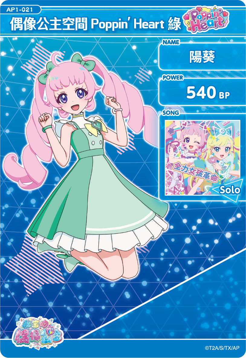 美月-偶像公主空間Poppin' Heart綠