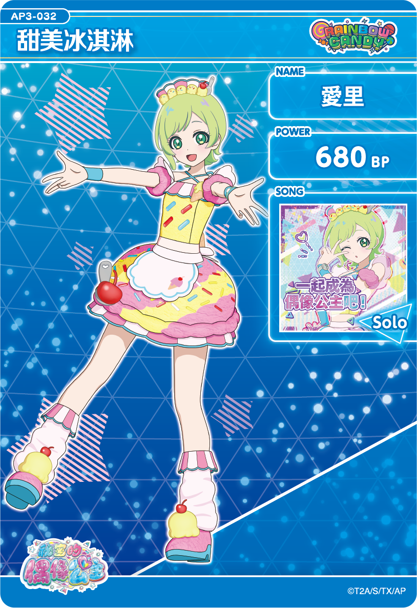 愛里-甜美冰淇淋