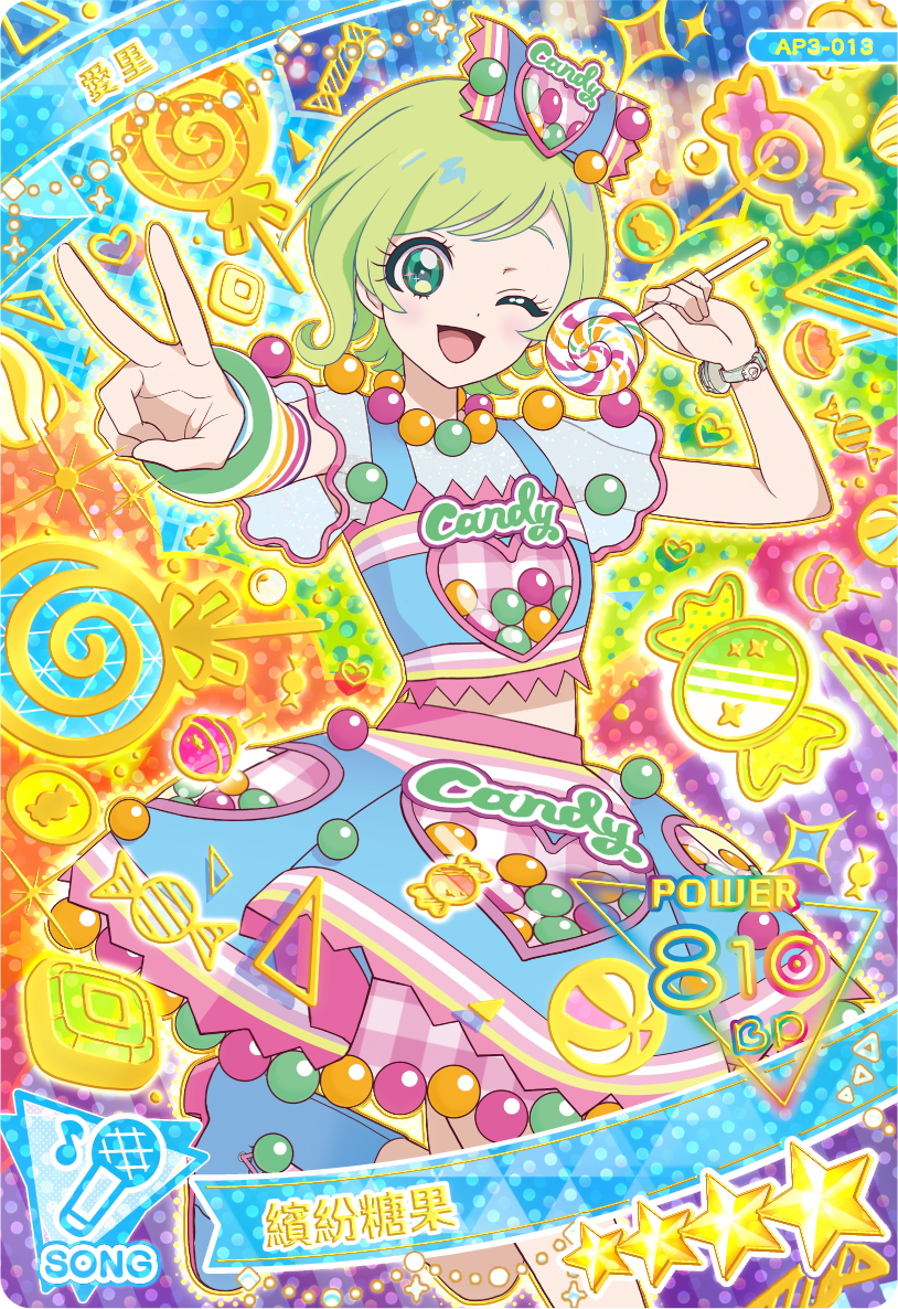 愛里-繽紛糖果