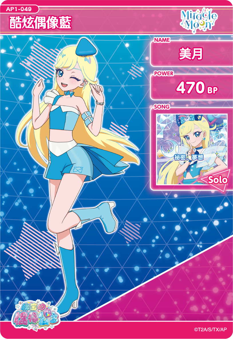 美月-酷炫偶像藍