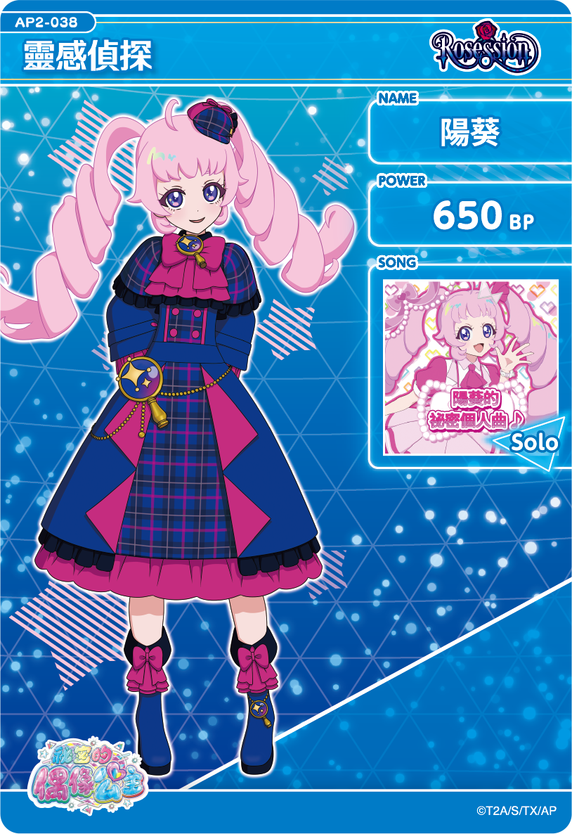 陽葵-靈感偵探