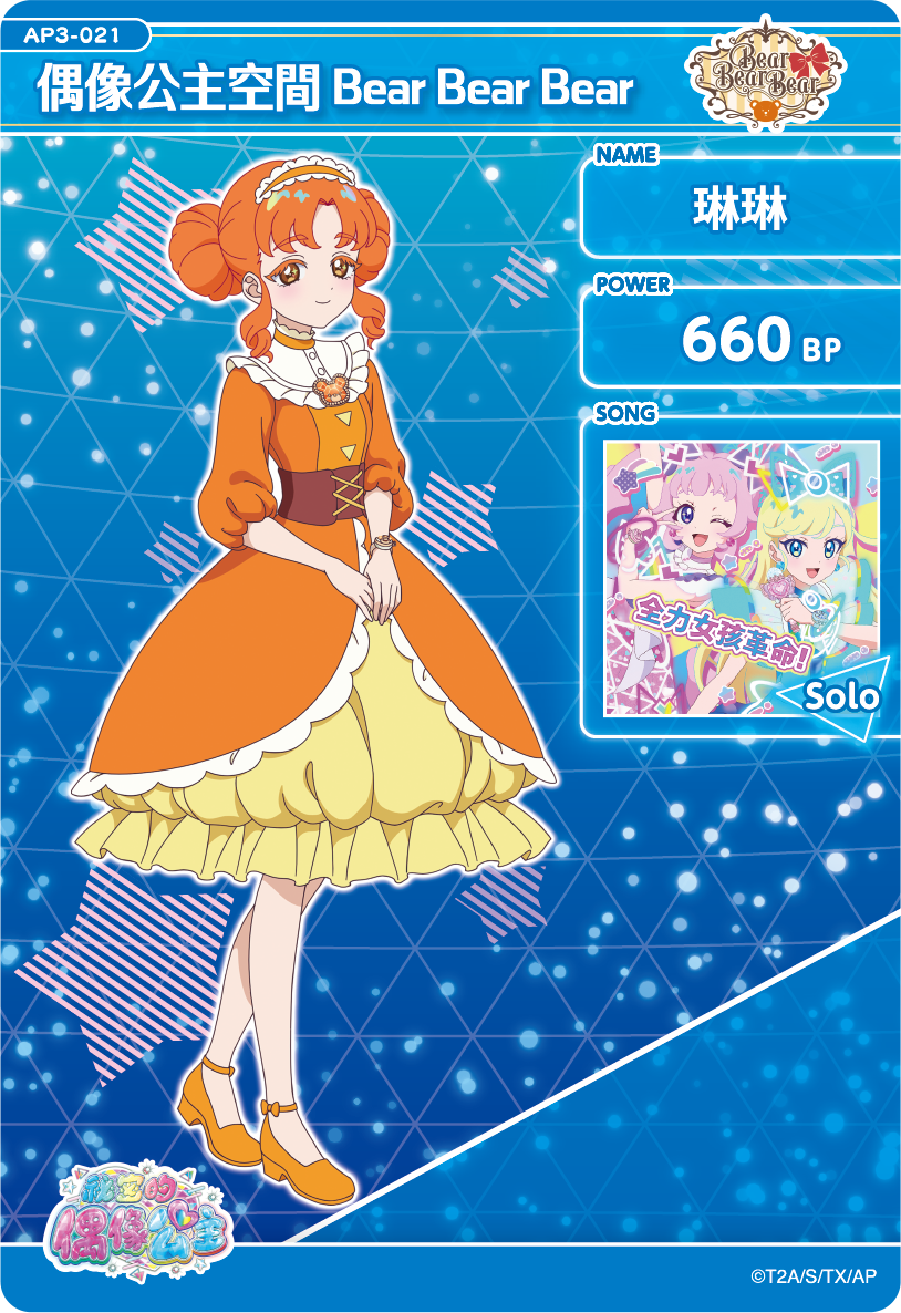 琳琳-偶像公主空間Bear Bear Bear