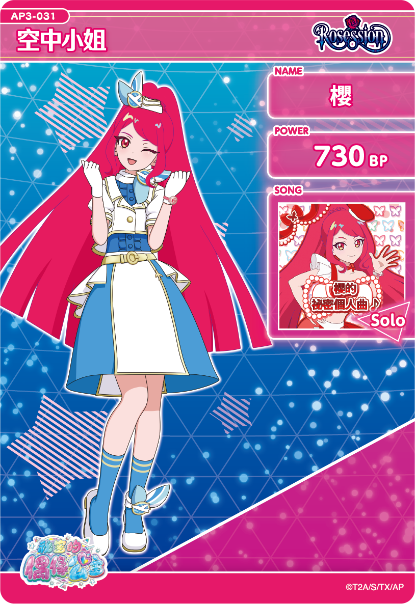 櫻-空中小姐