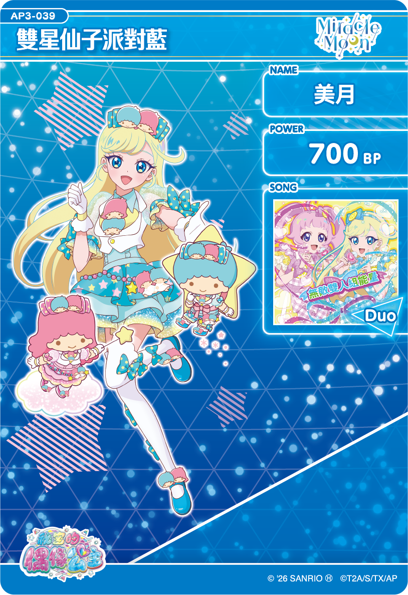 美月-雙星仙子派對藍