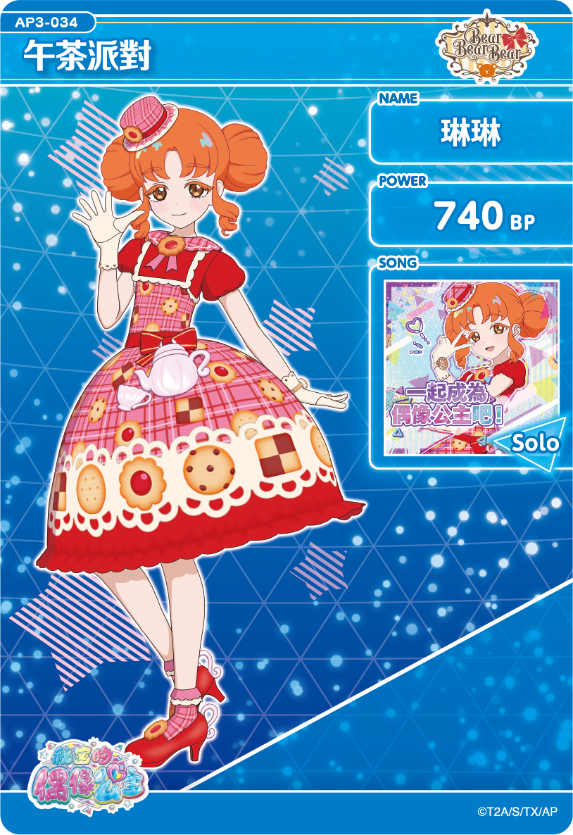 琳琳-午茶派對