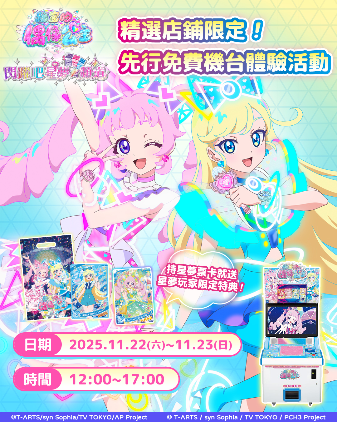 祕密的偶像公主✖︎閃躍吧!星夢頻道 精選店舖先行體驗會
