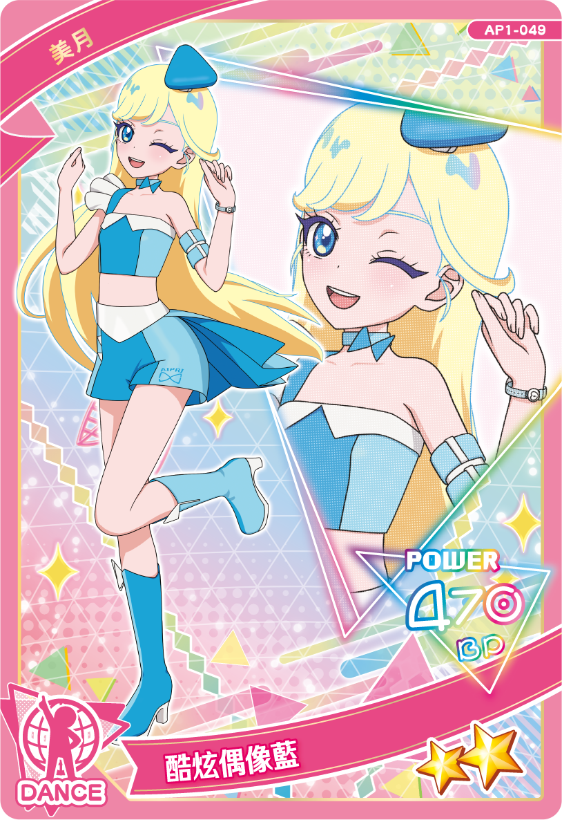 美月-酷炫偶像藍