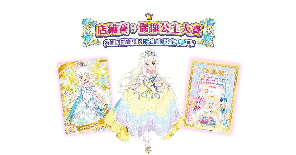 【店鋪賽】第五彈 偶像公主大賽