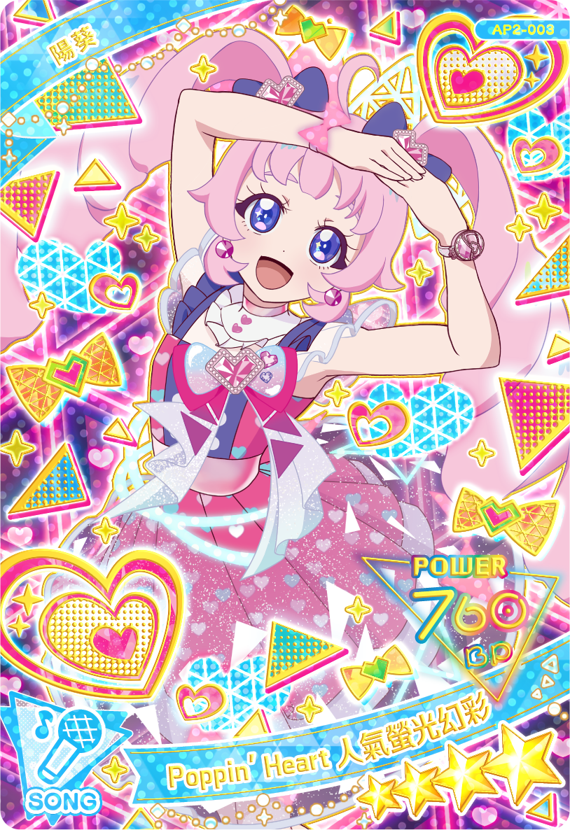 陽葵-Poppin' Heart人氣螢光幻彩