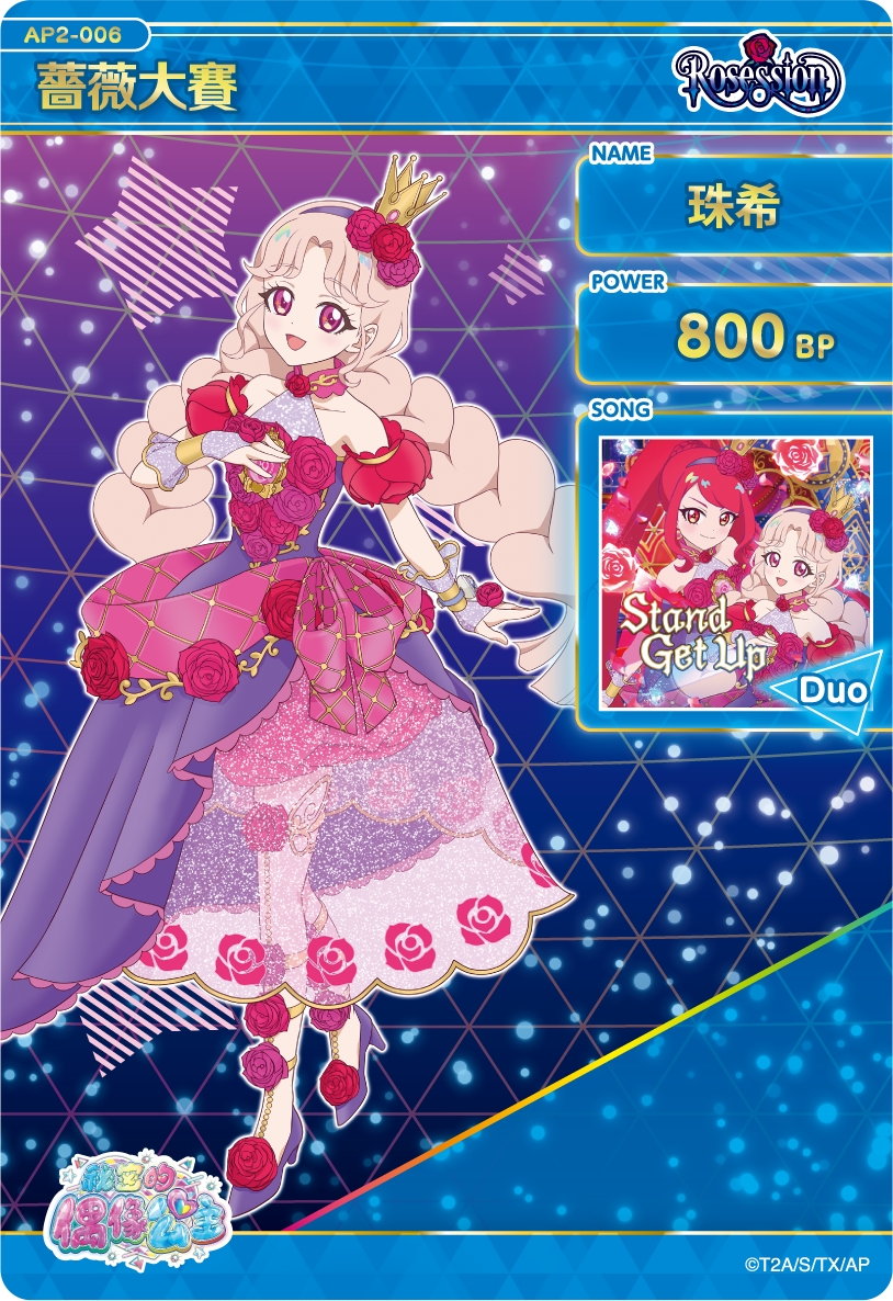 珠希-薔薇大賽