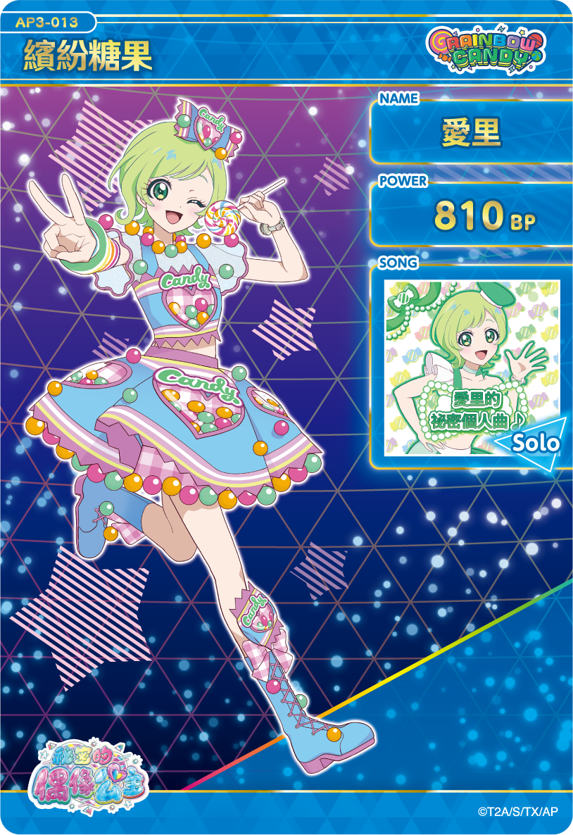 愛里-繽紛糖果