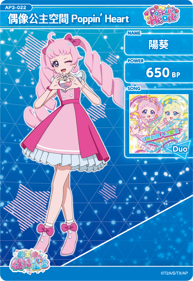 陽葵-偶像公主空間Poppin' Heart