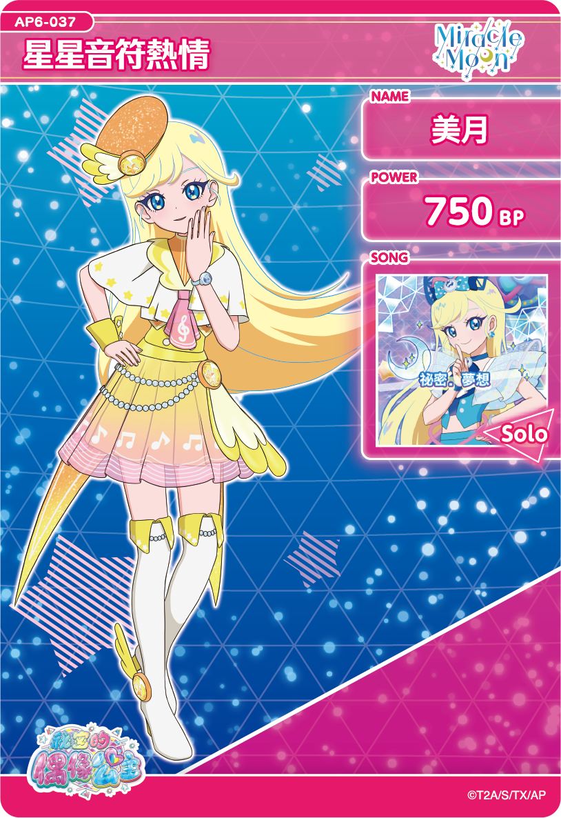 美月-星星音符熱情