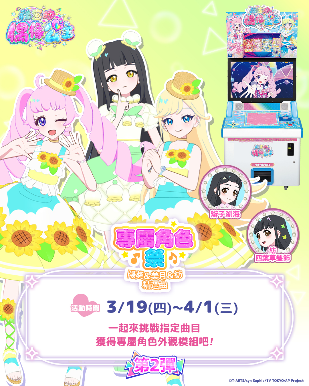 【機台內小遊戲活動】專屬角色祭~陽葵&美月&紡 精選曲~