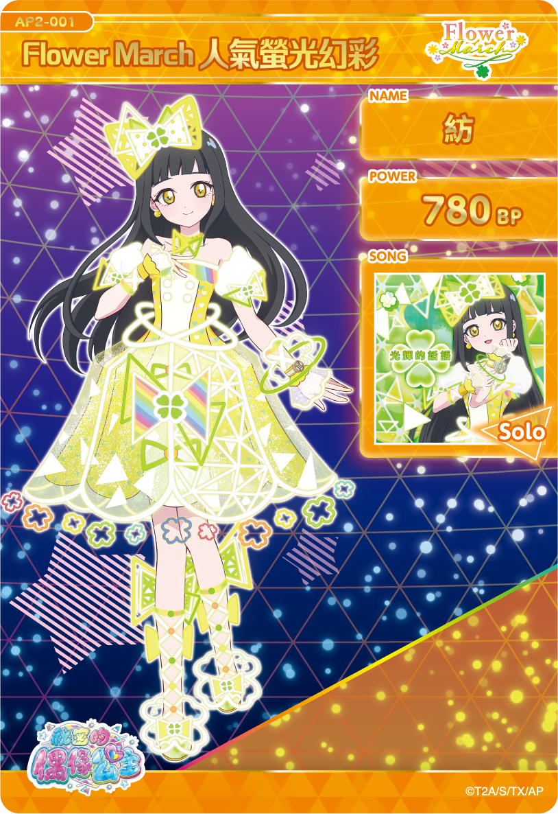 紡-Flower March人氣螢光幻彩