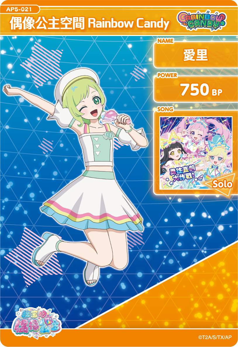 愛里-偶像公主空間Rainbow Candy