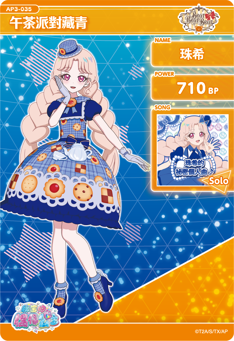 珠希-午茶派對藏青