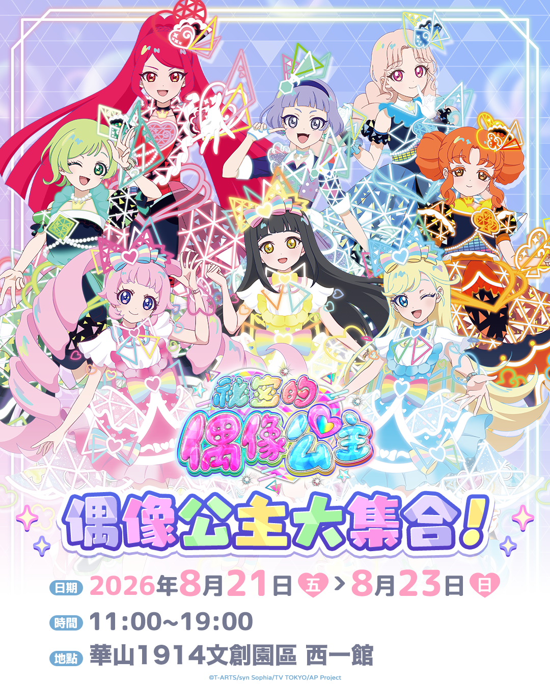 【線下活動】卡片遊戲派對節~偶像公主大集合!~